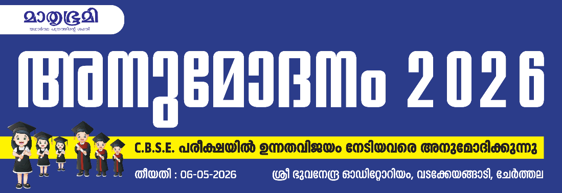 MATHRUBHUMI & ALPHA ENTRANCE ACADEMY - CBSE A PLUS FELICITATION 2026