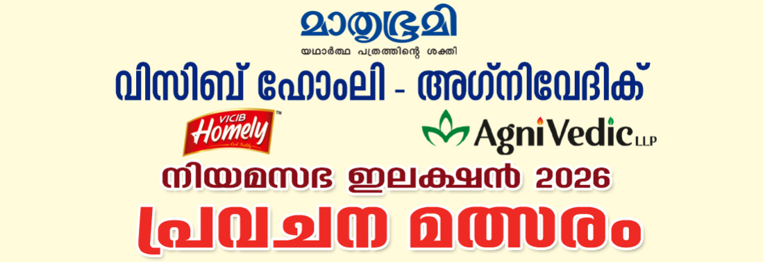 MATHRUBHUMI - VICIB HOMELY KERALA ASSEMBLY ELECTION PREDICTION CONTEST 2026