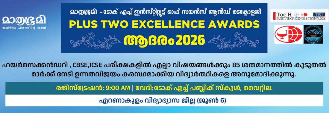 MATHRUBHUMI-TOC H Institute of science and Technology