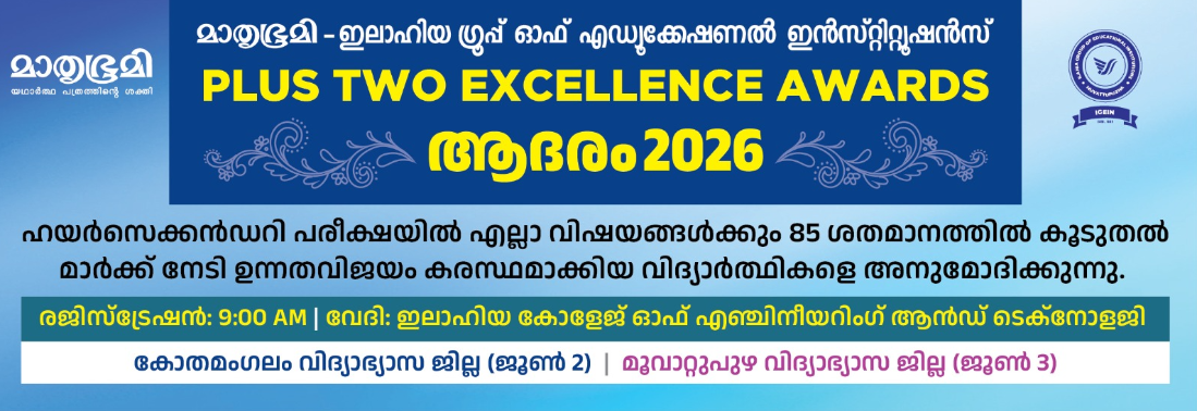 MATHRUBHUMI-ILAHIA GROUP OF EDUCATIONAL INSTITUTIONS-PLUS TWO EXCELLENCE AWAD-ADHARAM-2026