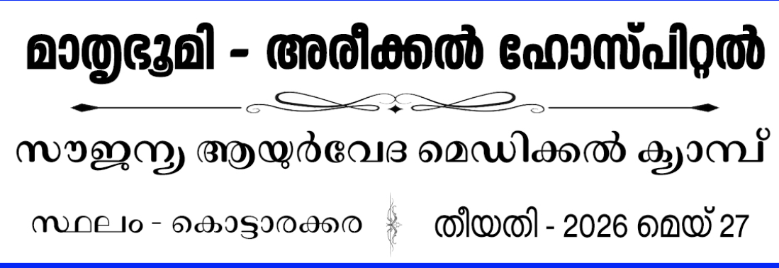 Mathrubhumi- Areekkal Hospital Free Medical camp