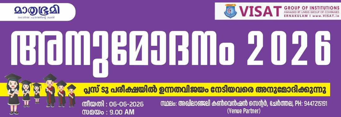 MATHRUBHUMI - VISAT PLUS TWO EXCELLENCE AWARD 2026