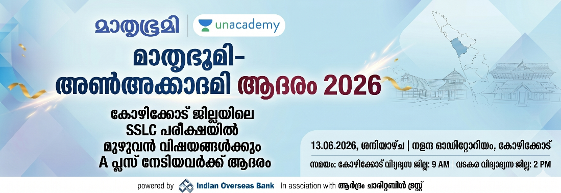 Mathrubhumi- unacademy Aadaram 2026