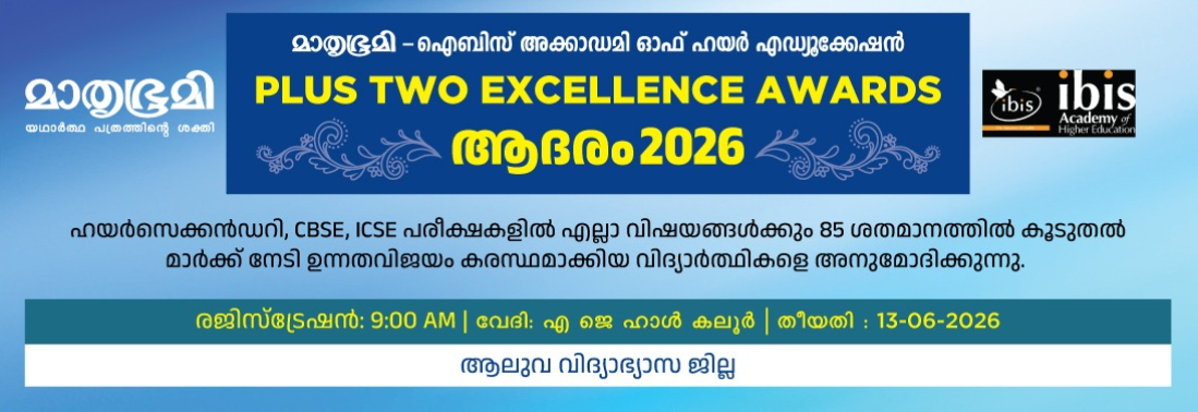 MATHRUBHUMI-IBIS ACADEMY OF HIGHER EDUCATION PLUS TWO EXCELLENCE AWARD -ADHARAM 2026
