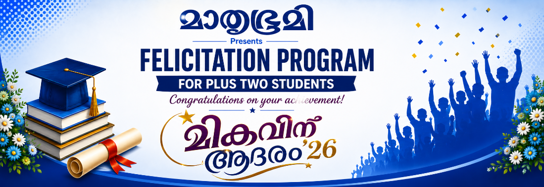 മികവിന് ആദരം'26 
