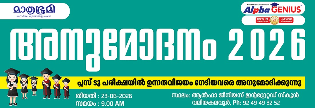 MATHRUBHUMI - ALPHA ENTRANCE ACADEMY - PLUS TWO A PLUS FELICITATION 2026