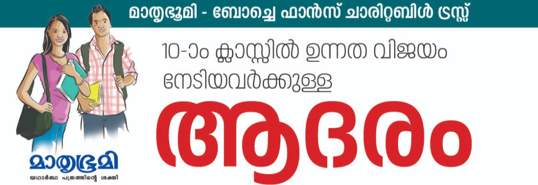 പത്താം ക്ലാസിൽ ഉന്നത വിജയം നേടിയവർക്ക്  ആദരം 