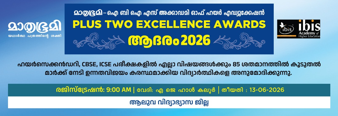 MATHRUBHUMI-IBIS ACADEMY OF HIGHER EDUCATION PLUS TWO EXCELLENCE AWARD -ADHARAM 2026