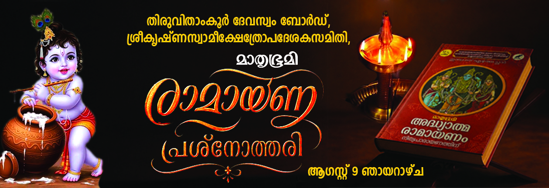 MATHRUBHUMI- AMBALAPPUZHA SREEKRISHNA TEMPLE RAMAYANAM QUIZ