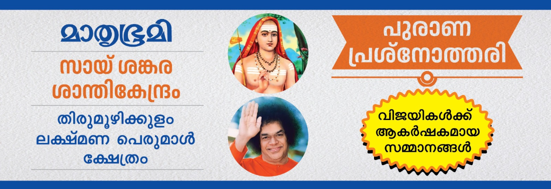 MATHRUBHUMI SAI SANKARA SANTHI KENDRAM PURANA PRASNOTHARI 2026