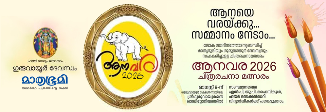 ആനവര 2026 ,ചിത്രരചന മത്സരം 
