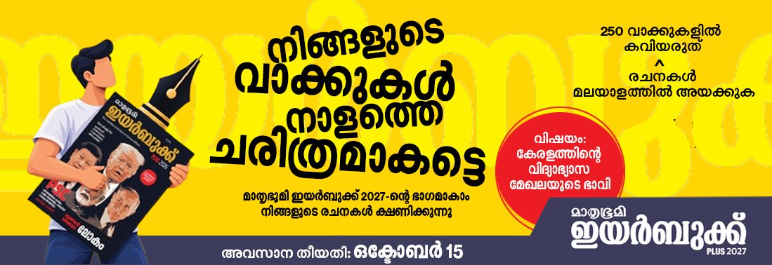 Future of Education in Keralam - Mathrubhumi Yearbook 2027