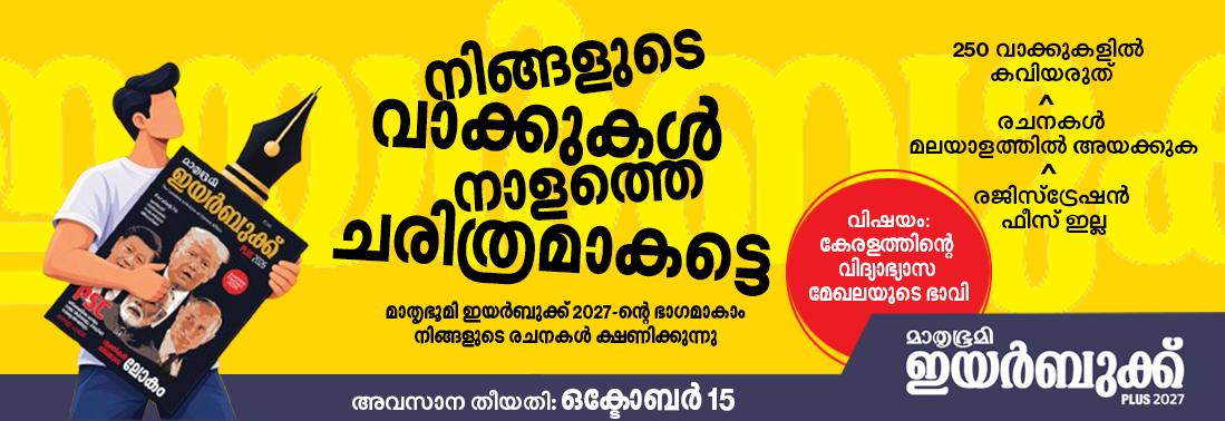 Future of Education in Kerala - Mathrubhumi Yearbook 2027